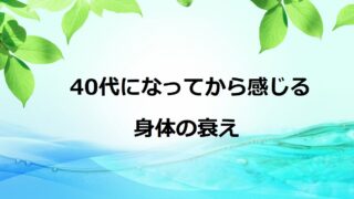 40代になってから感じる身体の衰え